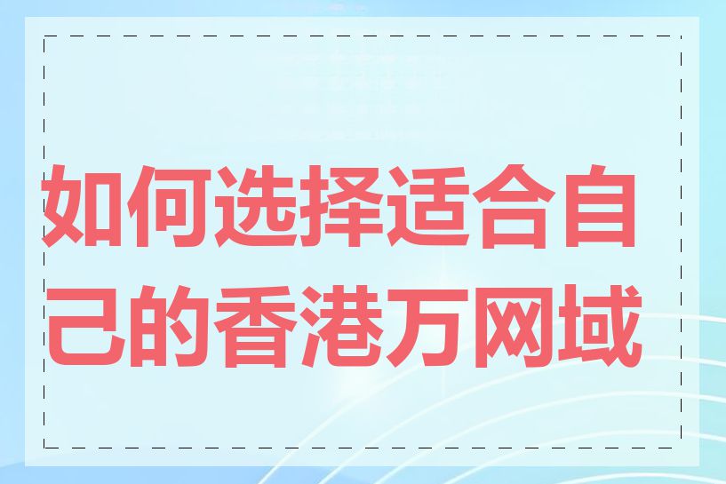 如何选择适合自己的香港万网域名