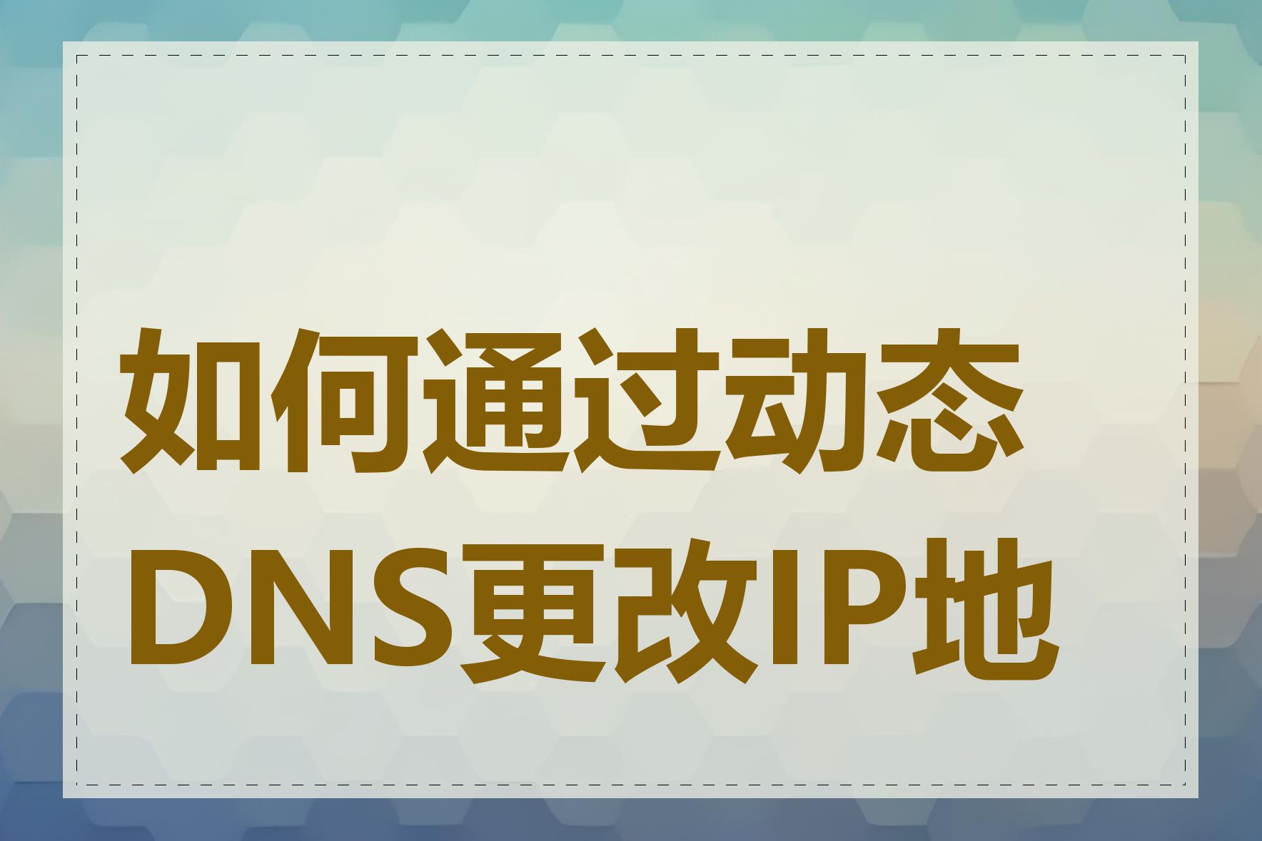 如何通过动态DNS更改IP地址