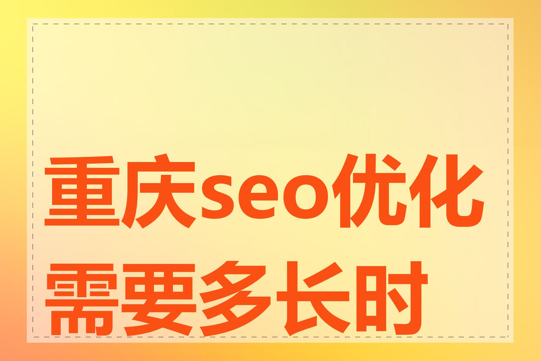 重庆seo优化需要多长时间