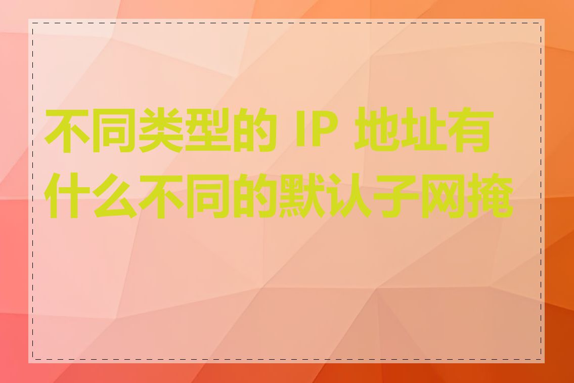 不同类型的 IP 地址有什么不同的默认子网掩码