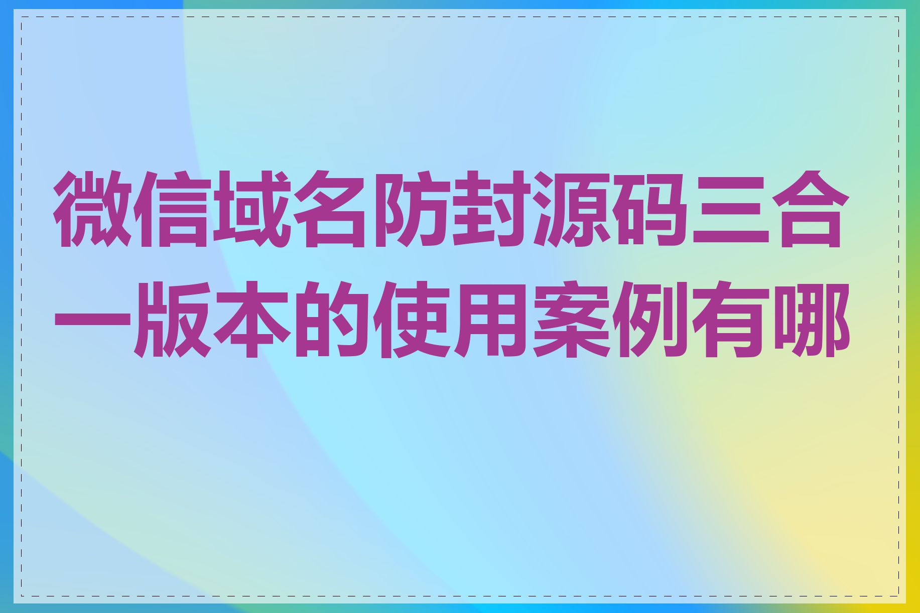 微信域名防封源码三合一版本的使用案例有哪些