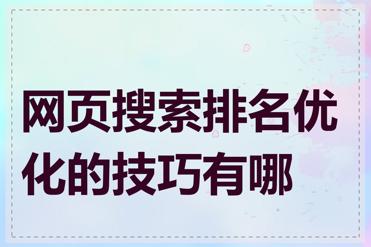 网页搜索排名优化的技巧有哪些