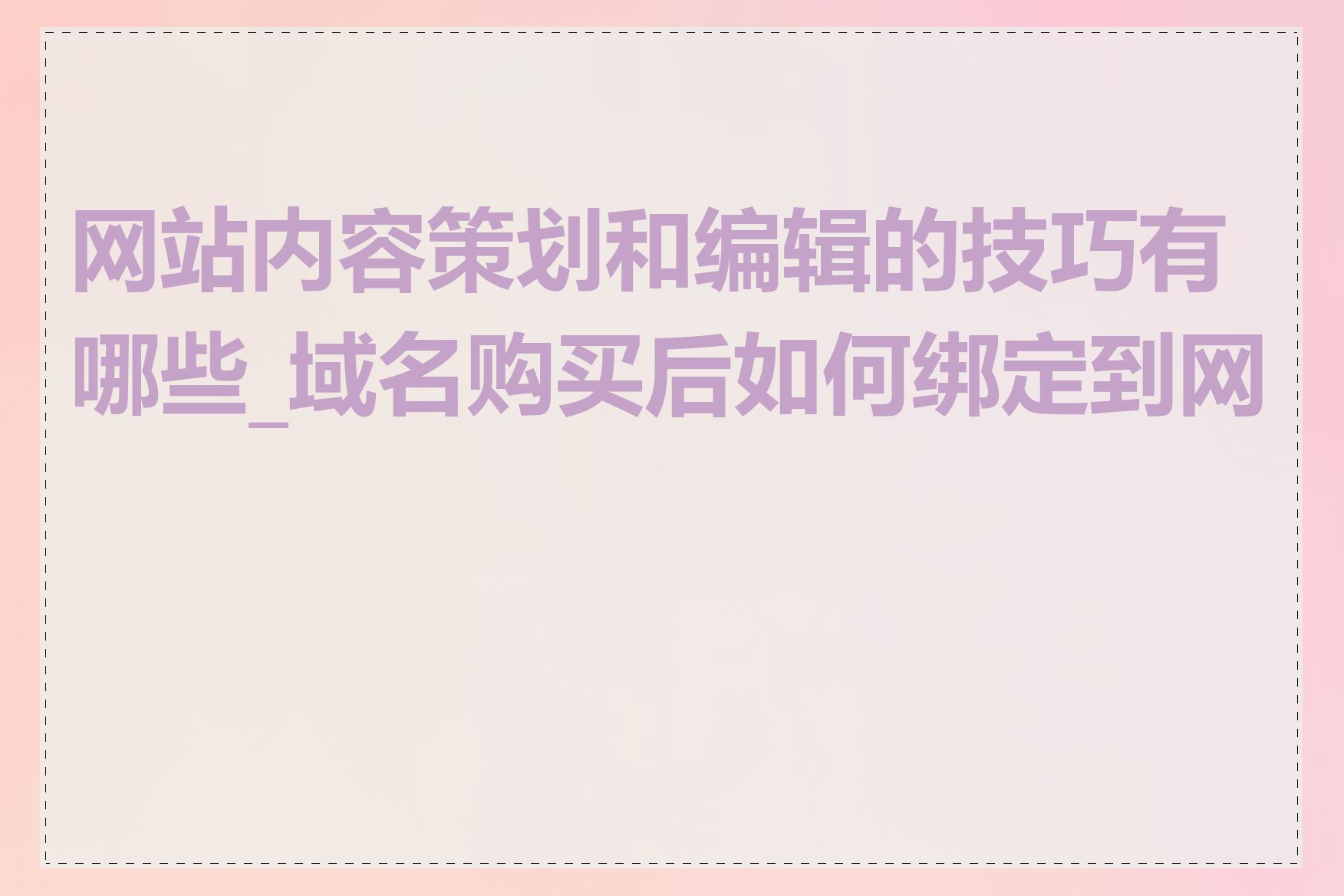 网站内容策划和编辑的技巧有哪些_域名购买后如何绑定到网站