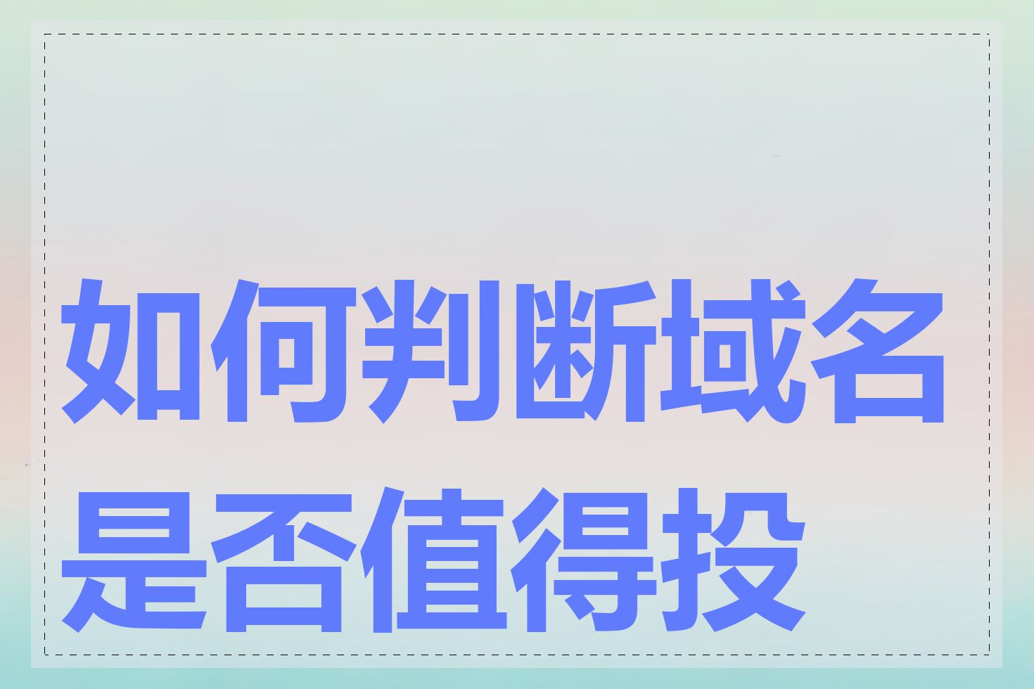 如何判断域名是否值得投资