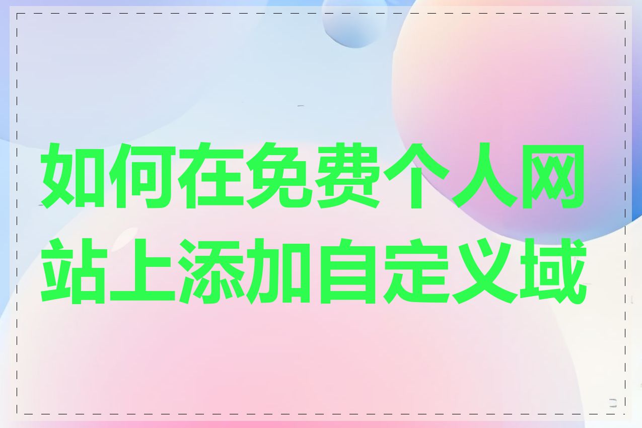 如何在免费个人网站上添加自定义域名