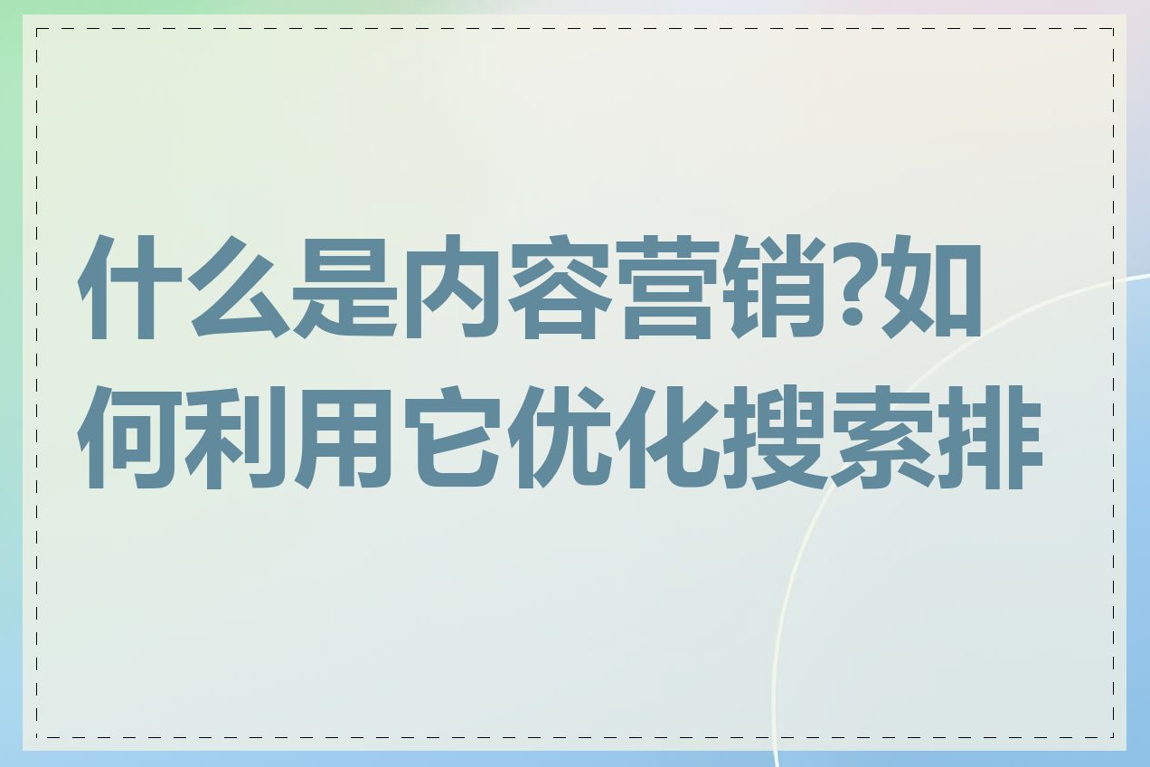 什么是内容营销?如何利用它优化搜索排名