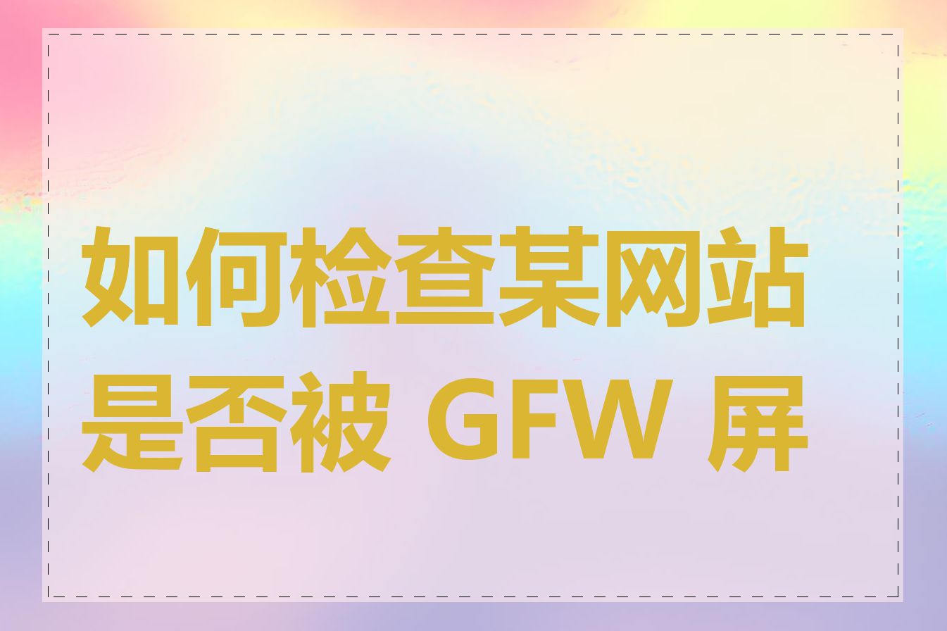 如何检查某网站是否被 GFW 屏蔽