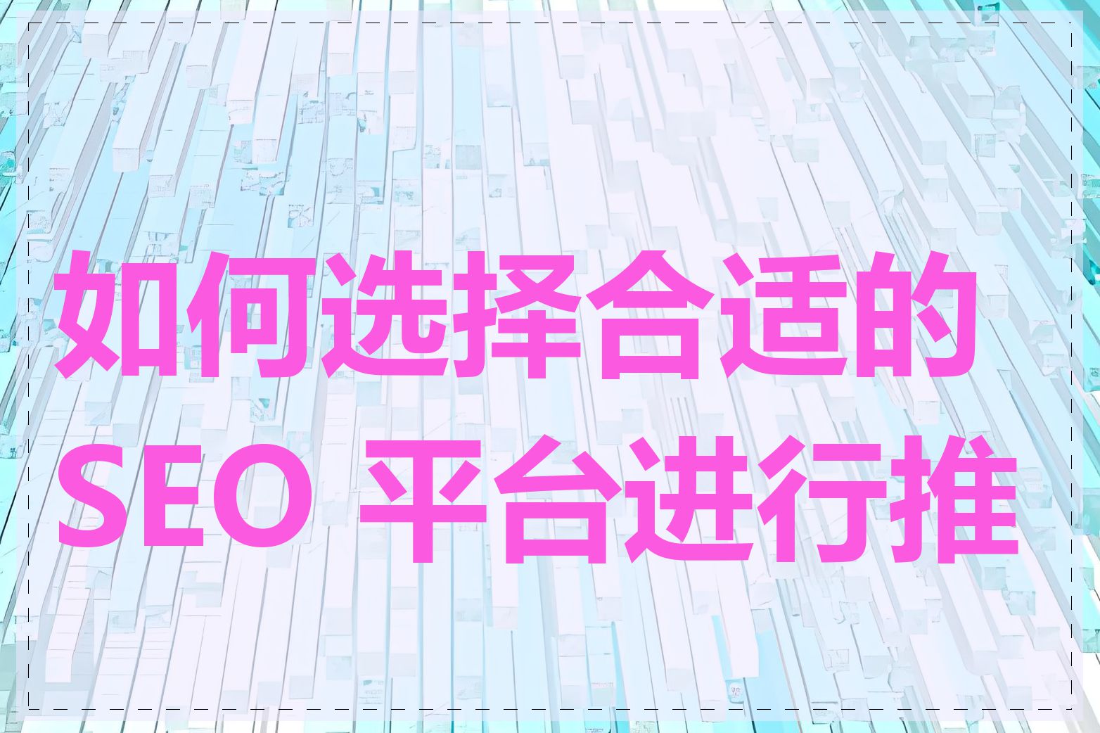 如何选择合适的 SEO 平台进行推广