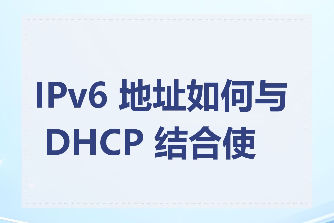 IPv6 地址如何与 DHCP 结合使用