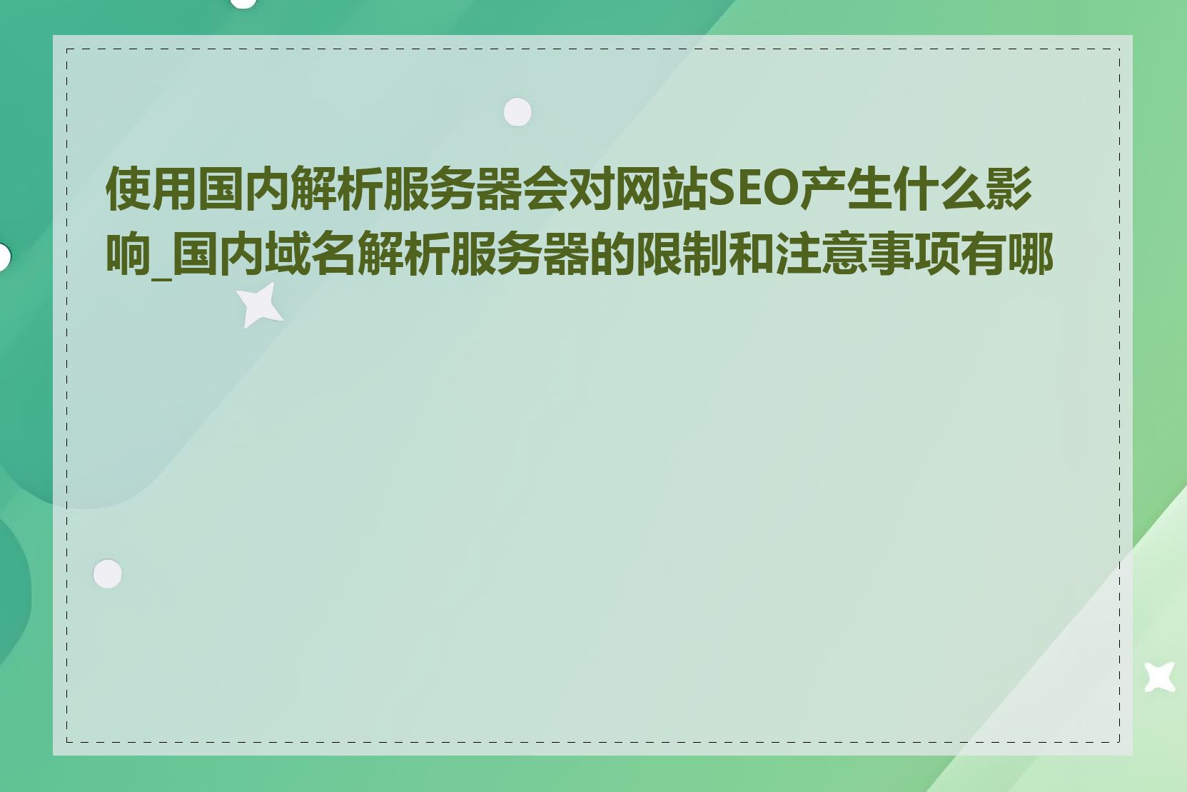 使用国内解析服务器会对网站SEO产生什么影响_国内域名解析服务器的限制和注意事项有哪些