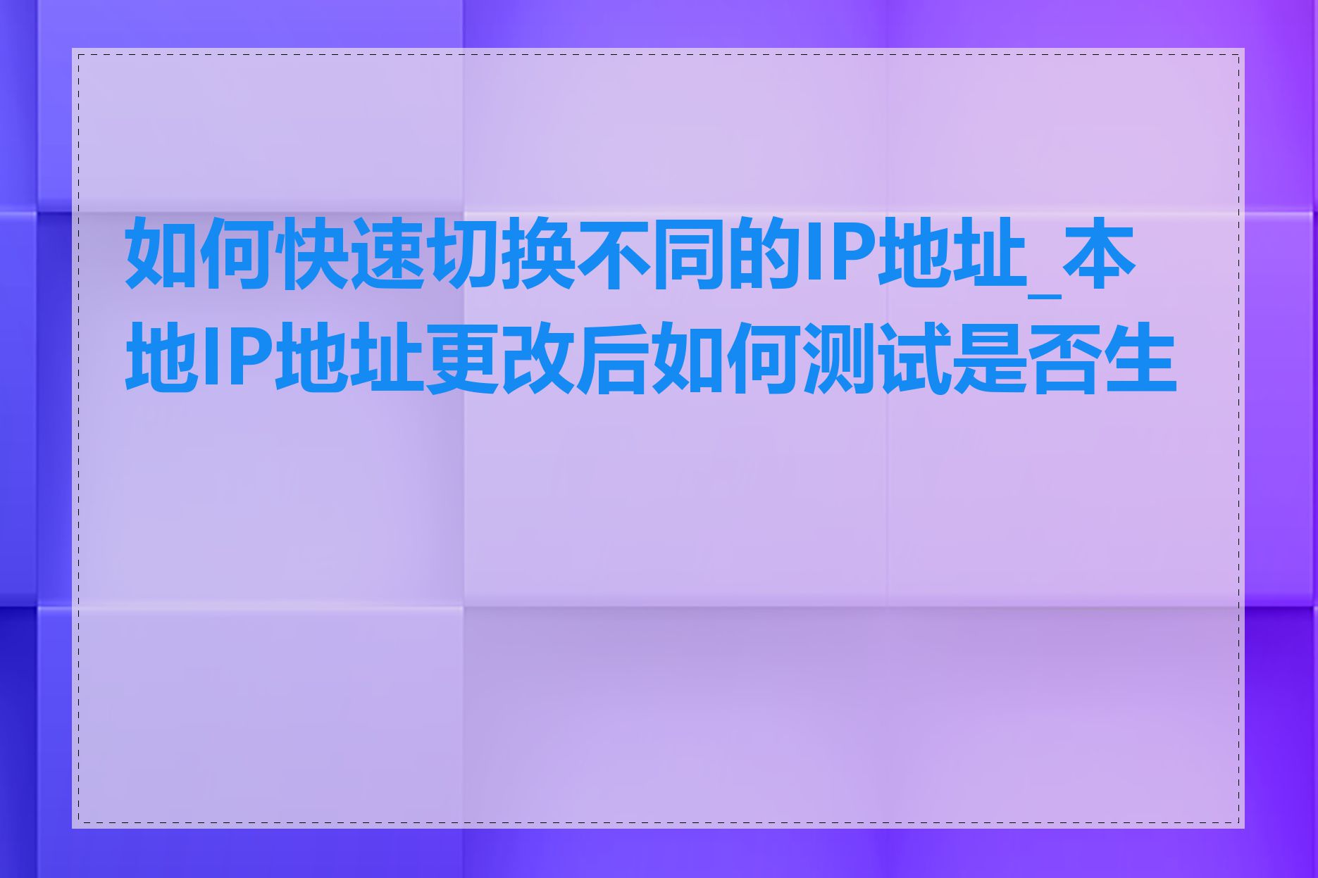 如何快速切换不同的IP地址_本地IP地址更改后如何测试是否生效