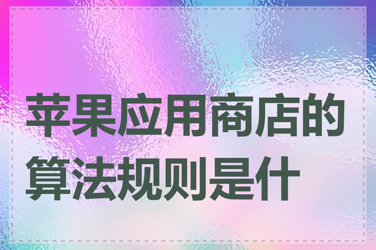 苹果应用商店的算法规则是什么