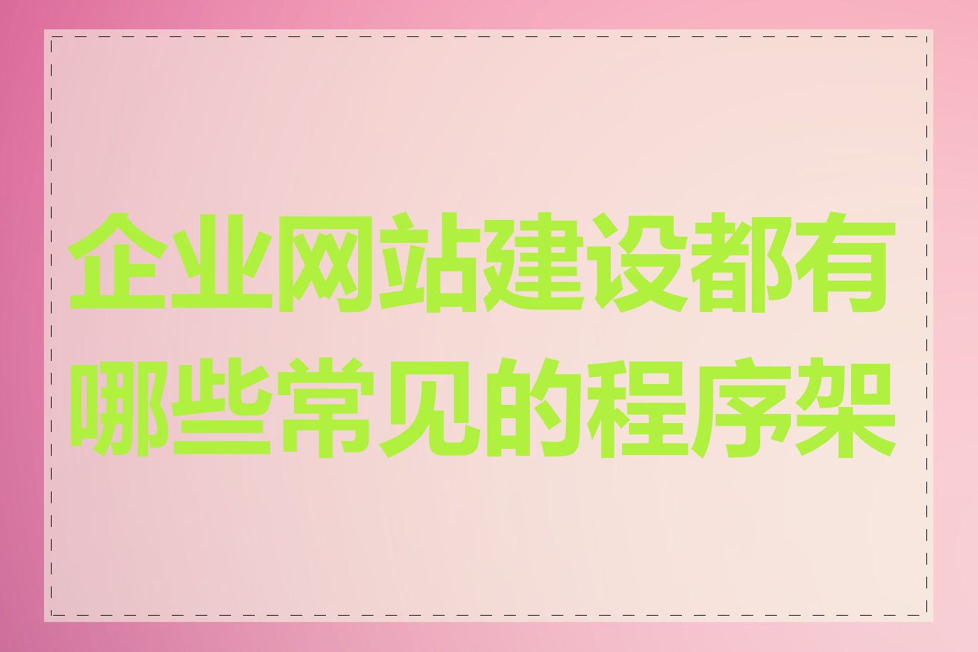 企业网站建设都有哪些常见的程序架构