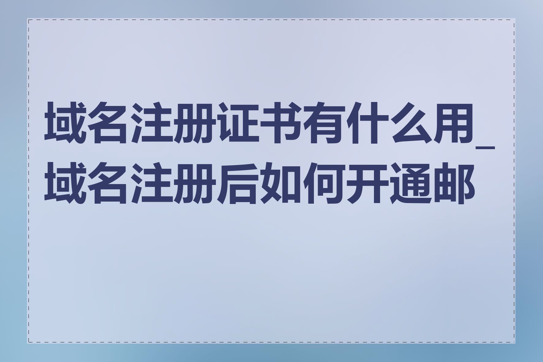 域名注册证书有什么用_域名注册后如何开通邮箱