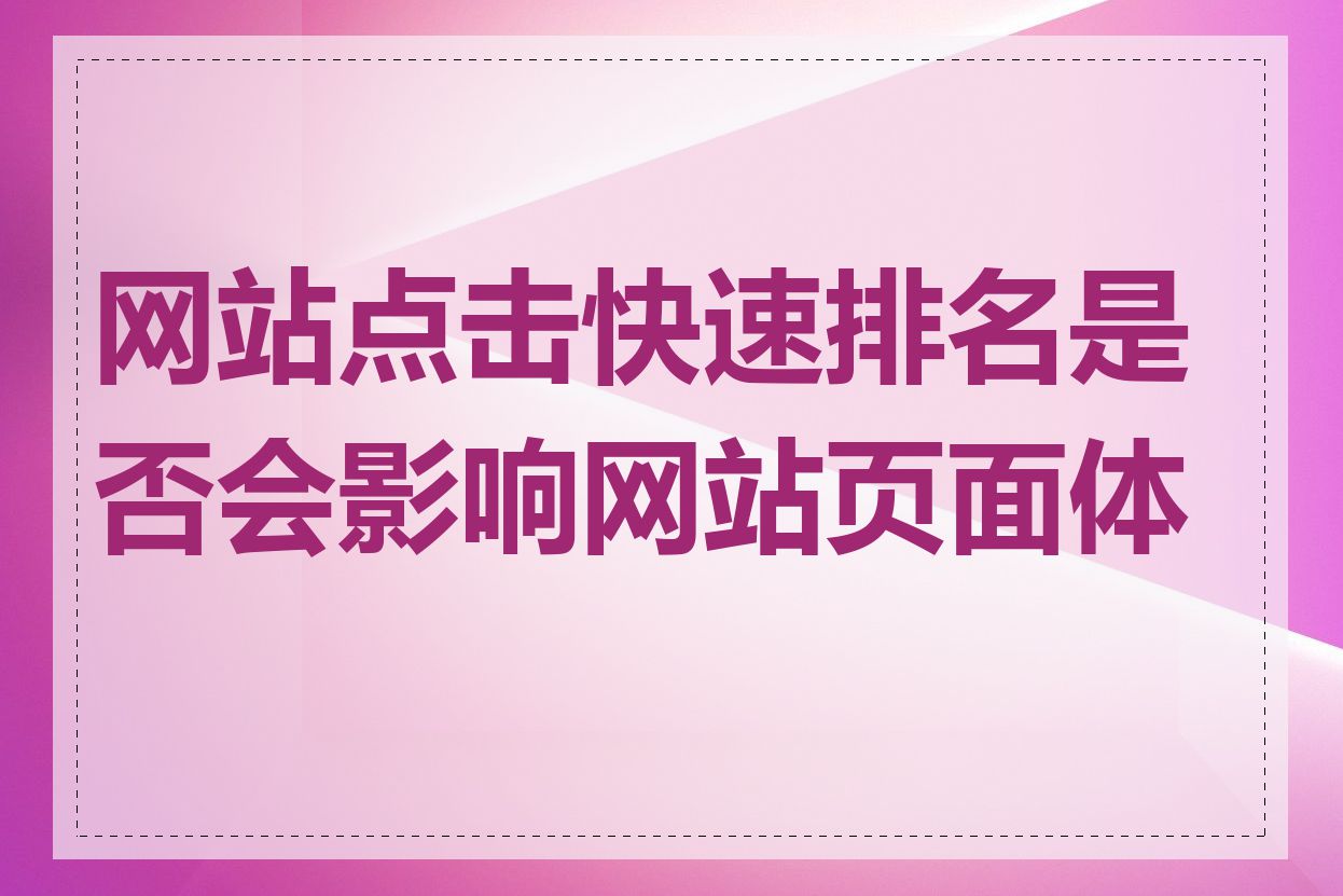 网站点击快速排名是否会影响网站页面体验