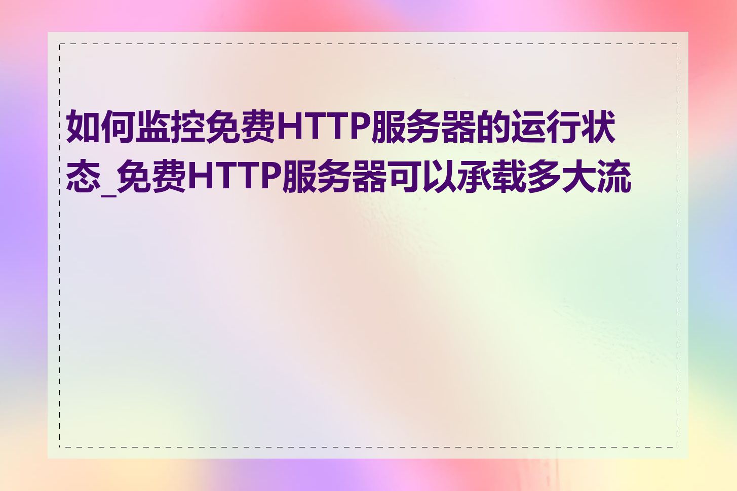 如何监控免费HTTP服务器的运行状态_免费HTTP服务器可以承载多大流量