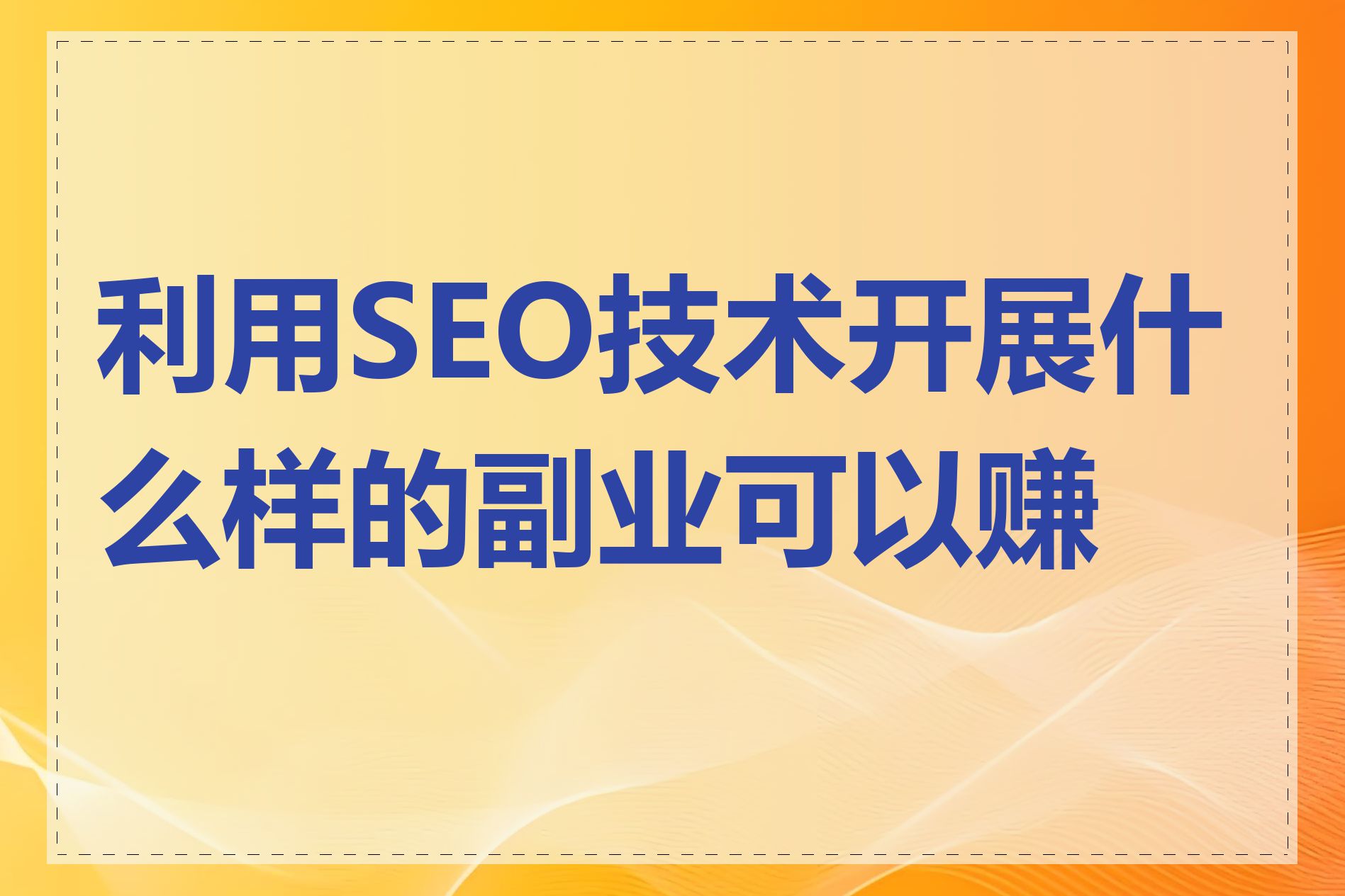 seo兼职在哪里找代发平台找兼职须知
