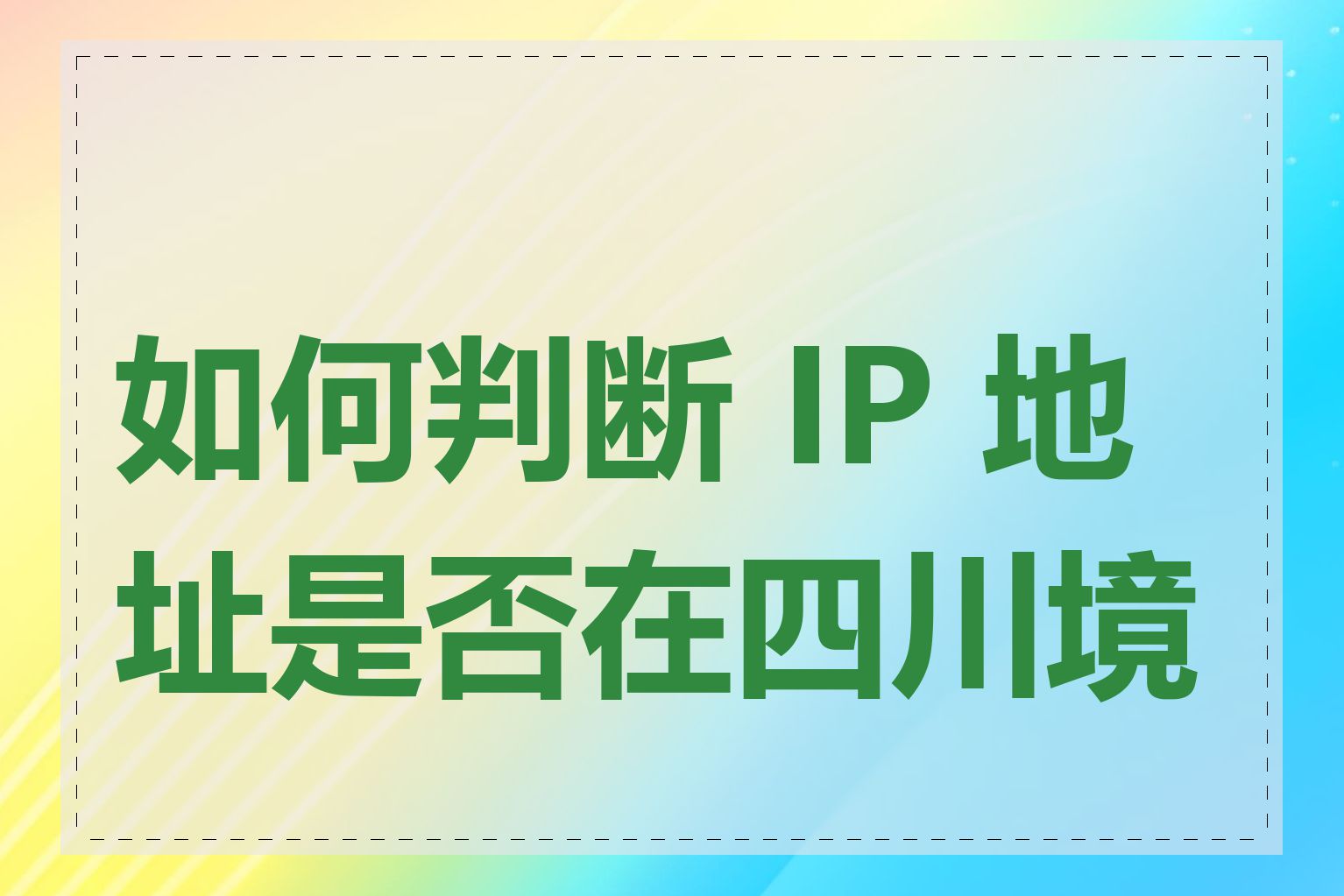 如何判断 IP 地址是否在四川境内