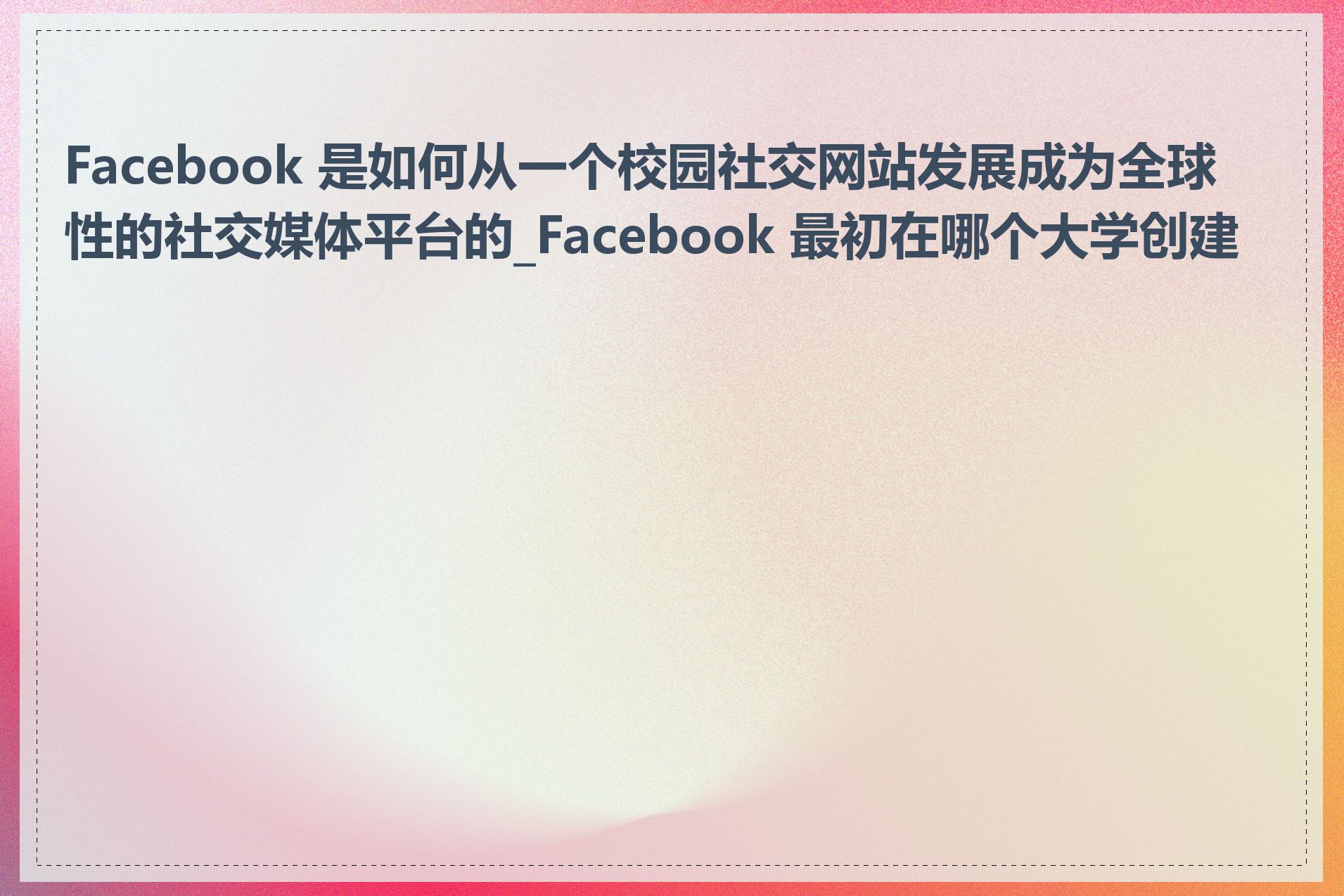 Facebook 是如何从一个校园社交网站发展成为全球性的社交媒体平台的_Facebook 最初在哪个大学创建的