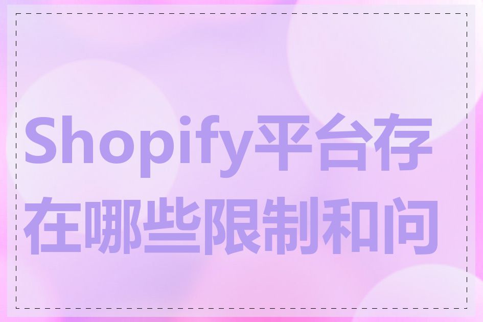 Shopify平台存在哪些限制和问题