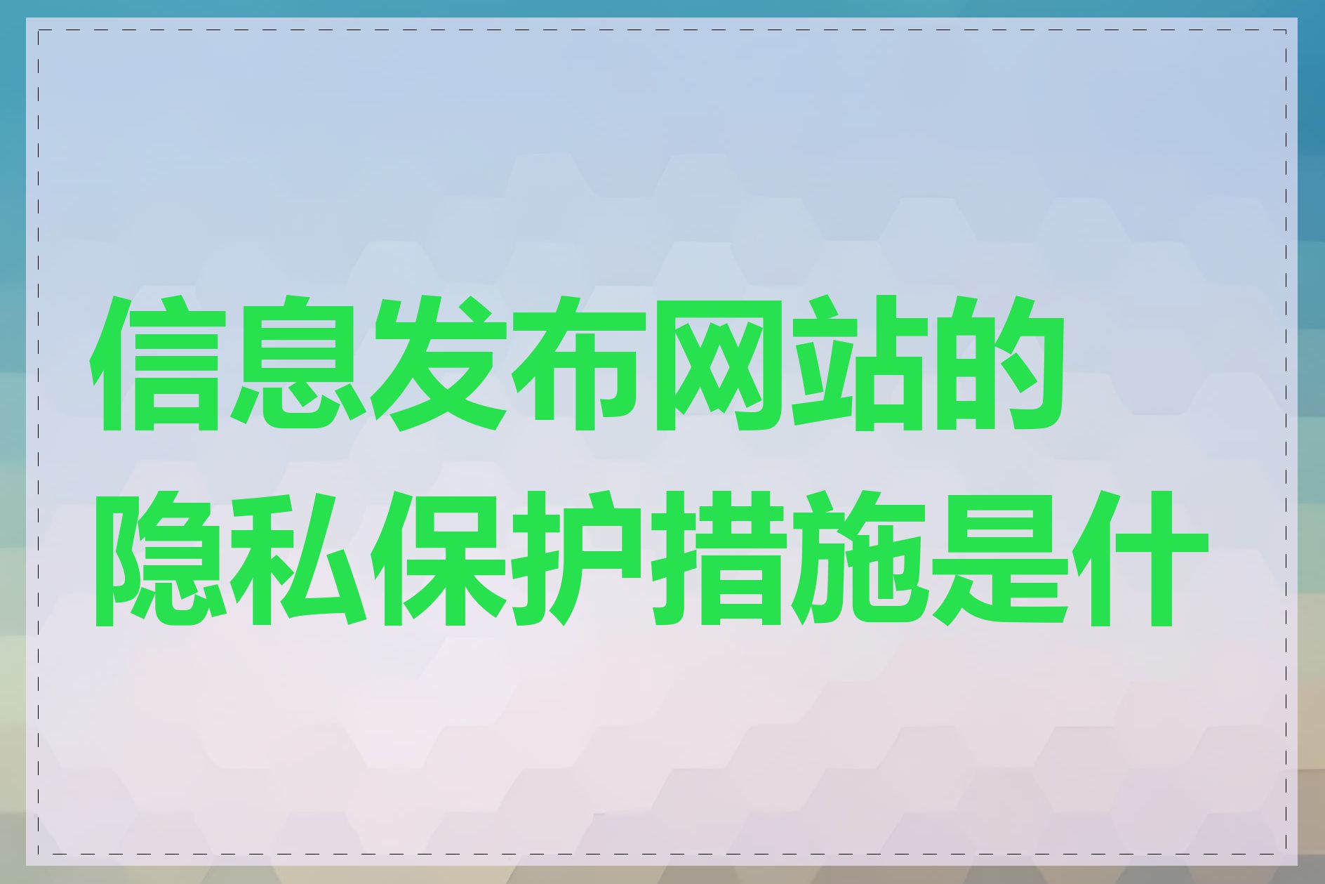 信息发布网站的隐私保护措施是什么