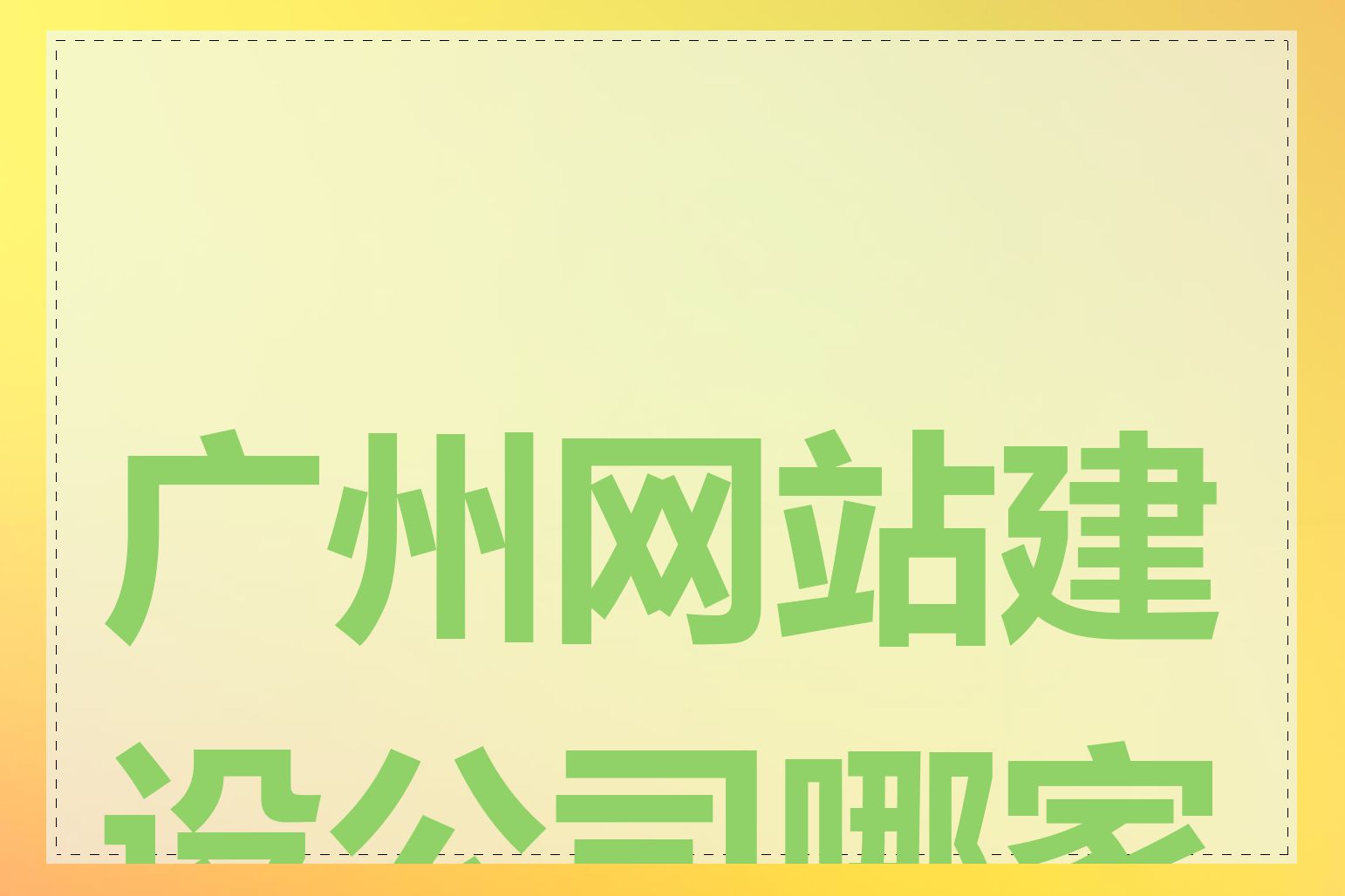 广州网站建设公司哪家好