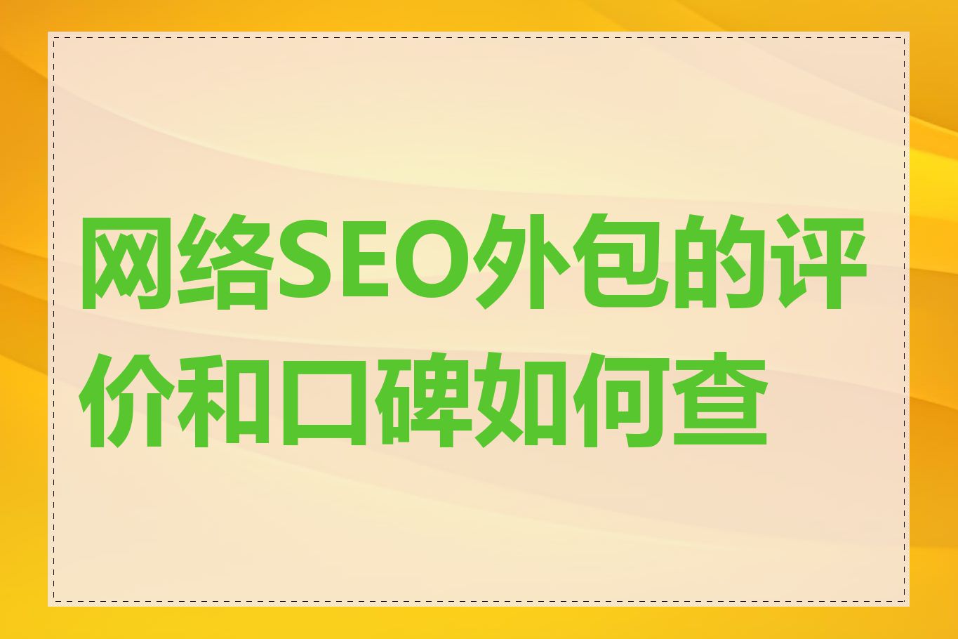 网络SEO外包的评价和口碑如何查看