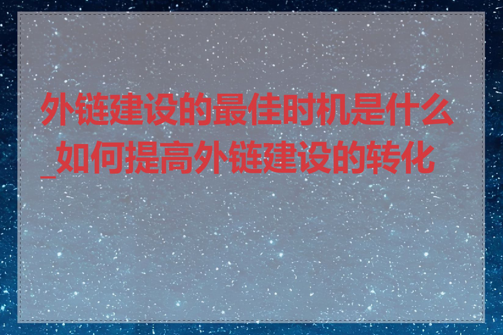 外链建设的最佳时机是什么_如何提高外链建设的转化率