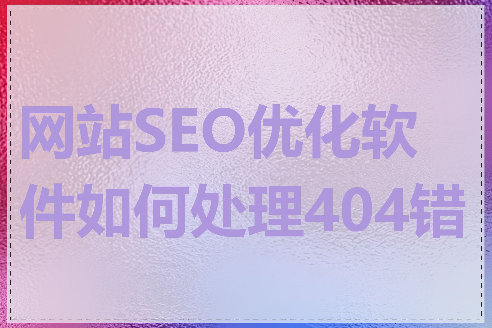 网站SEO优化软件如何处理404错误