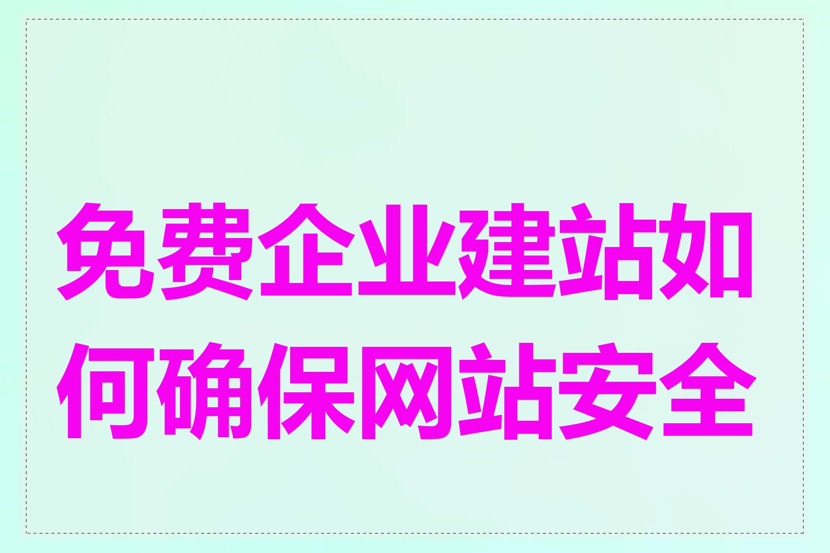 免费企业建站如何确保网站安全性