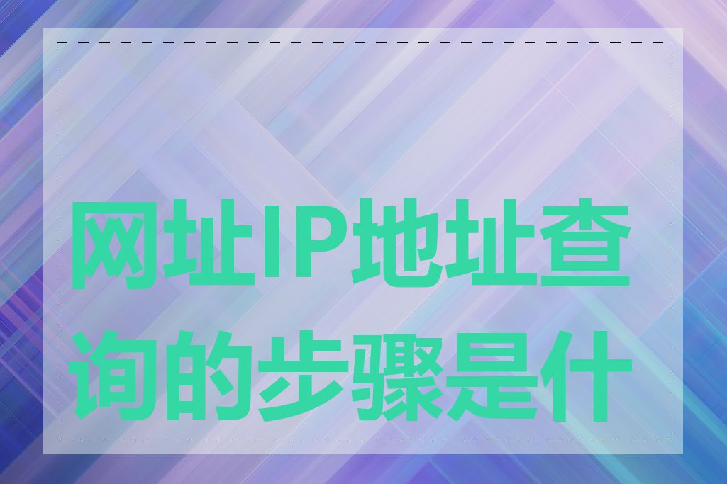 网址IP地址查询的步骤是什么
