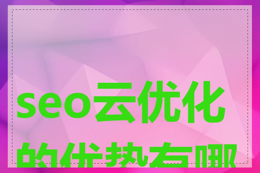 seo云优化的优势有哪些