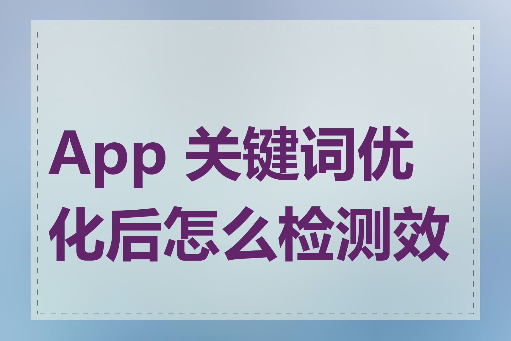 App 关键词优化后怎么检测效果