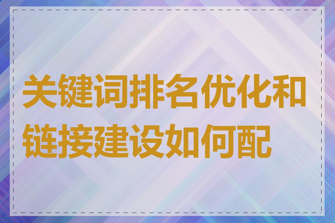 关键词排名优化和链接建设如何配合