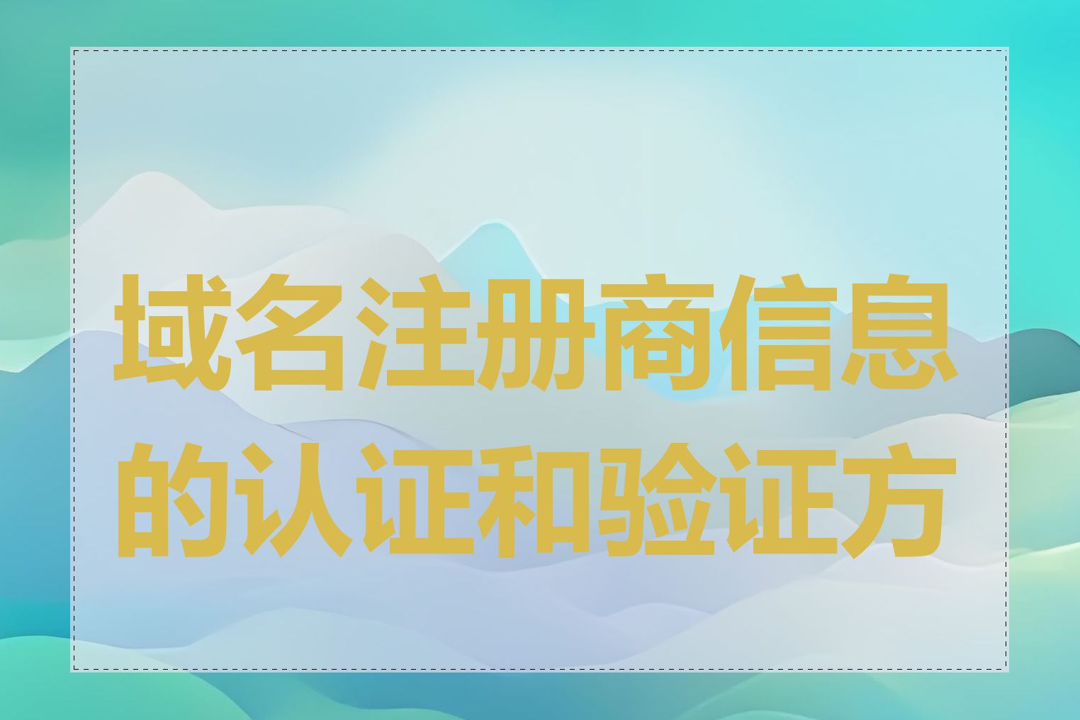 域名注册商信息的认证和验证方法