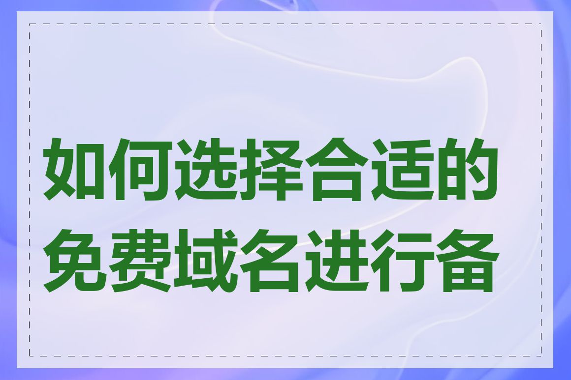 如何选择合适的免费域名进行备案