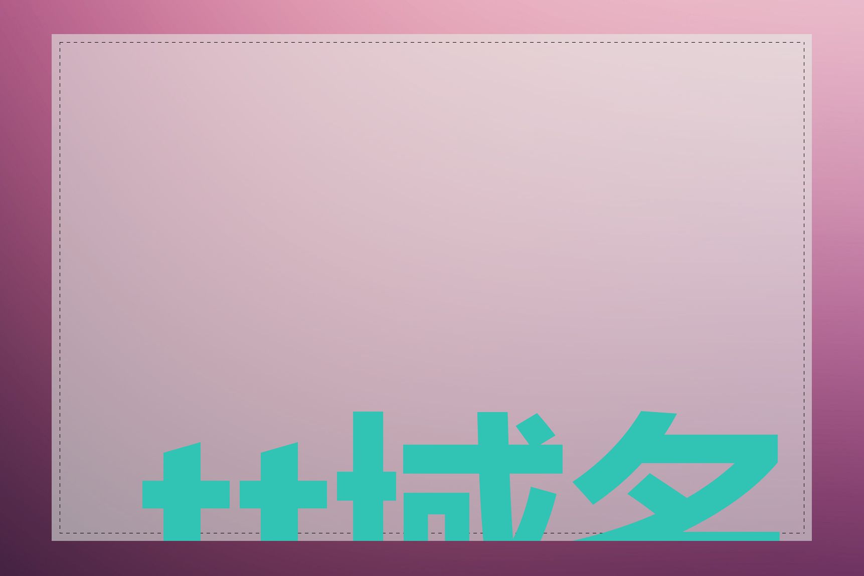 .tt域名如何备案