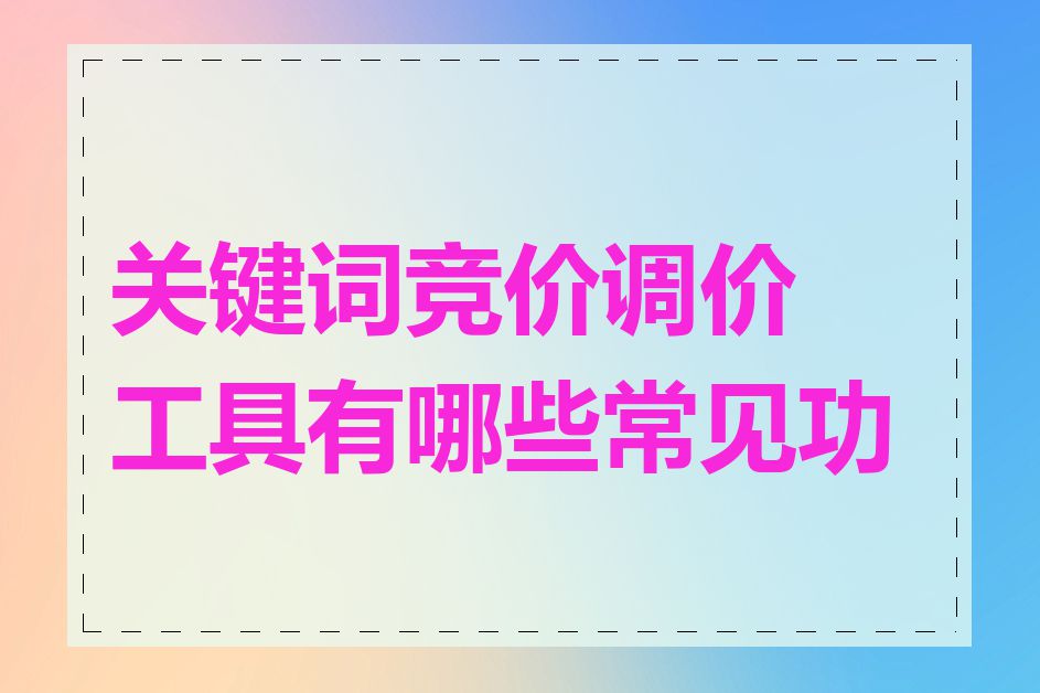关键词竞价调价工具有哪些常见功能