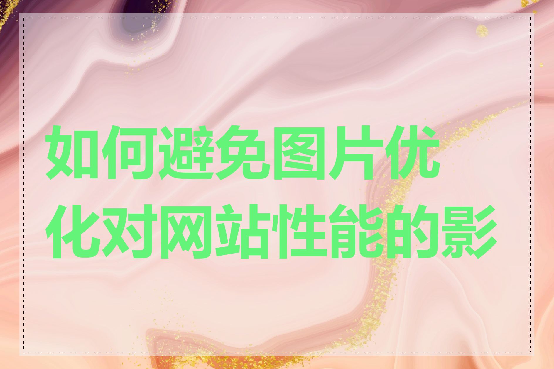 如何避免图片优化对网站性能的影响