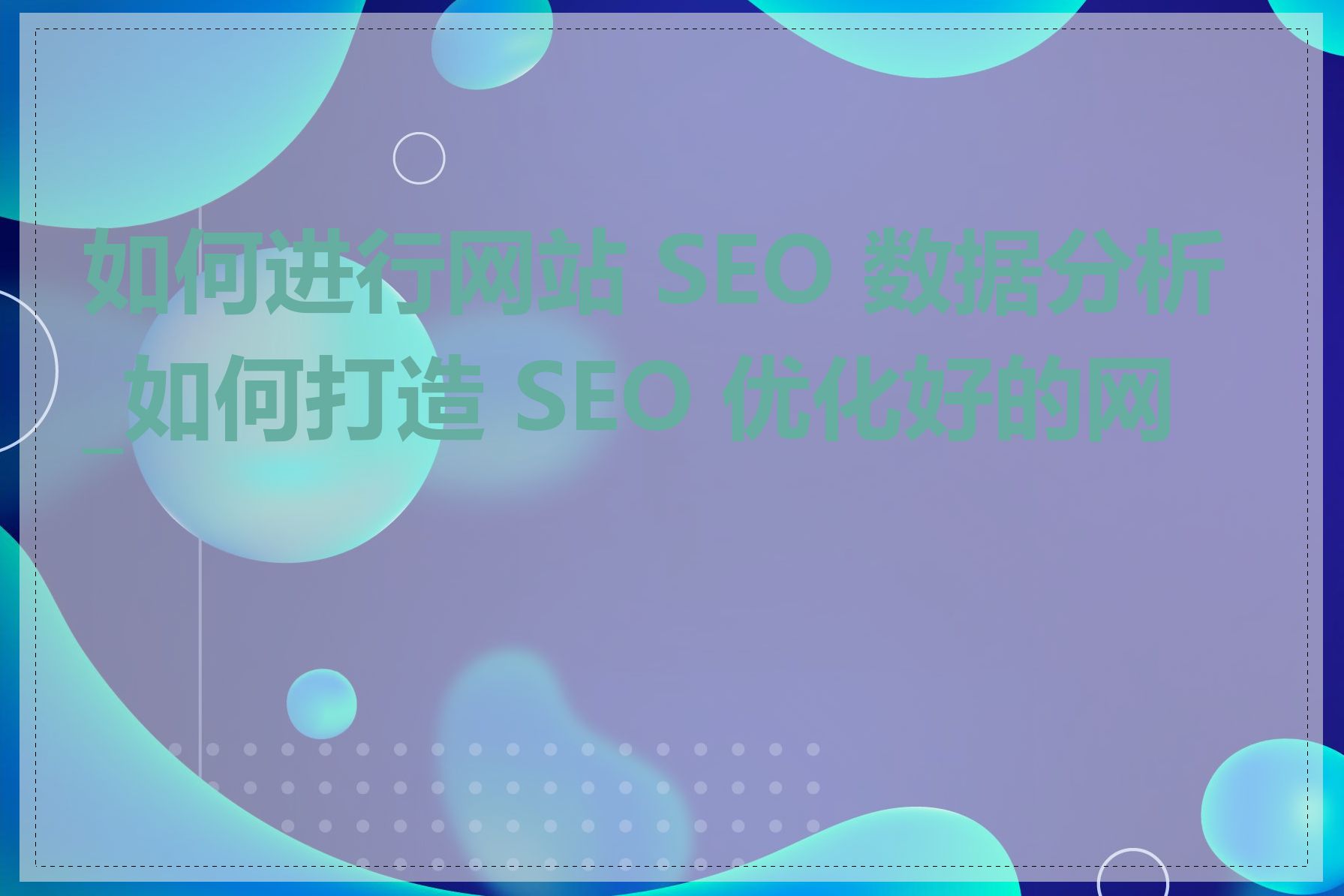 如何进行网站 SEO 数据分析_如何打造 SEO 优化好的网站