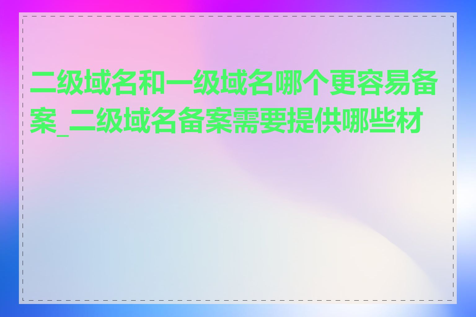 二级域名和一级域名哪个更容易备案_二级域名备案需要提供哪些材料