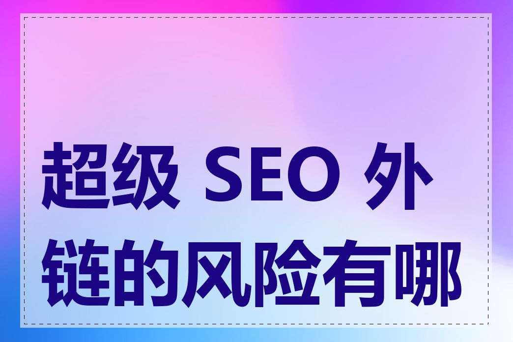 超级 SEO 外链的风险有哪些
