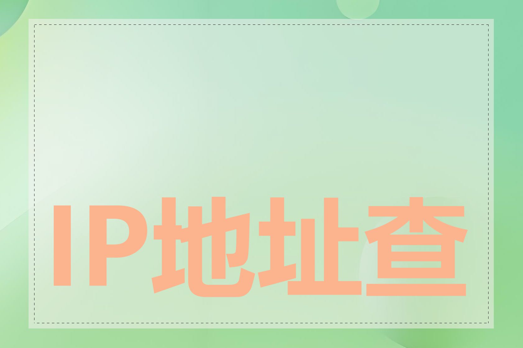 IP地址查询定位工具