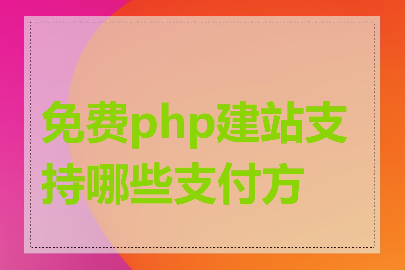 免费php建站支持哪些支付方式