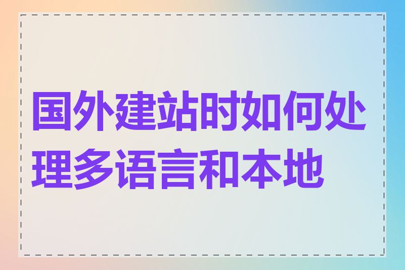 国外建站时如何处理多语言和本地化