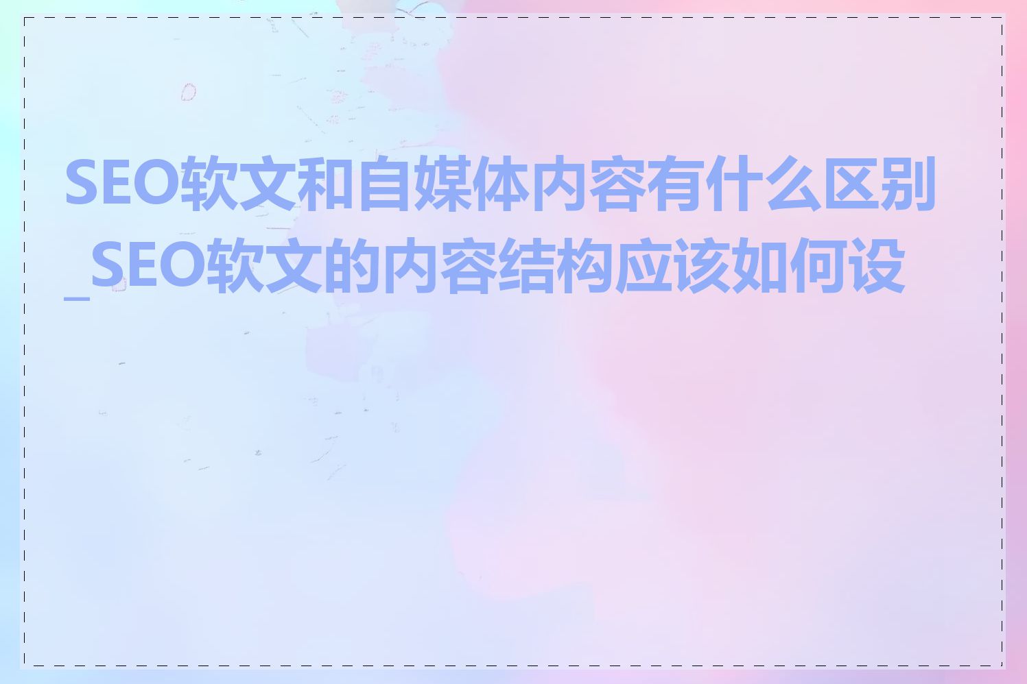 SEO软文和自媒体内容有什么区别_SEO软文的内容结构应该如何设计