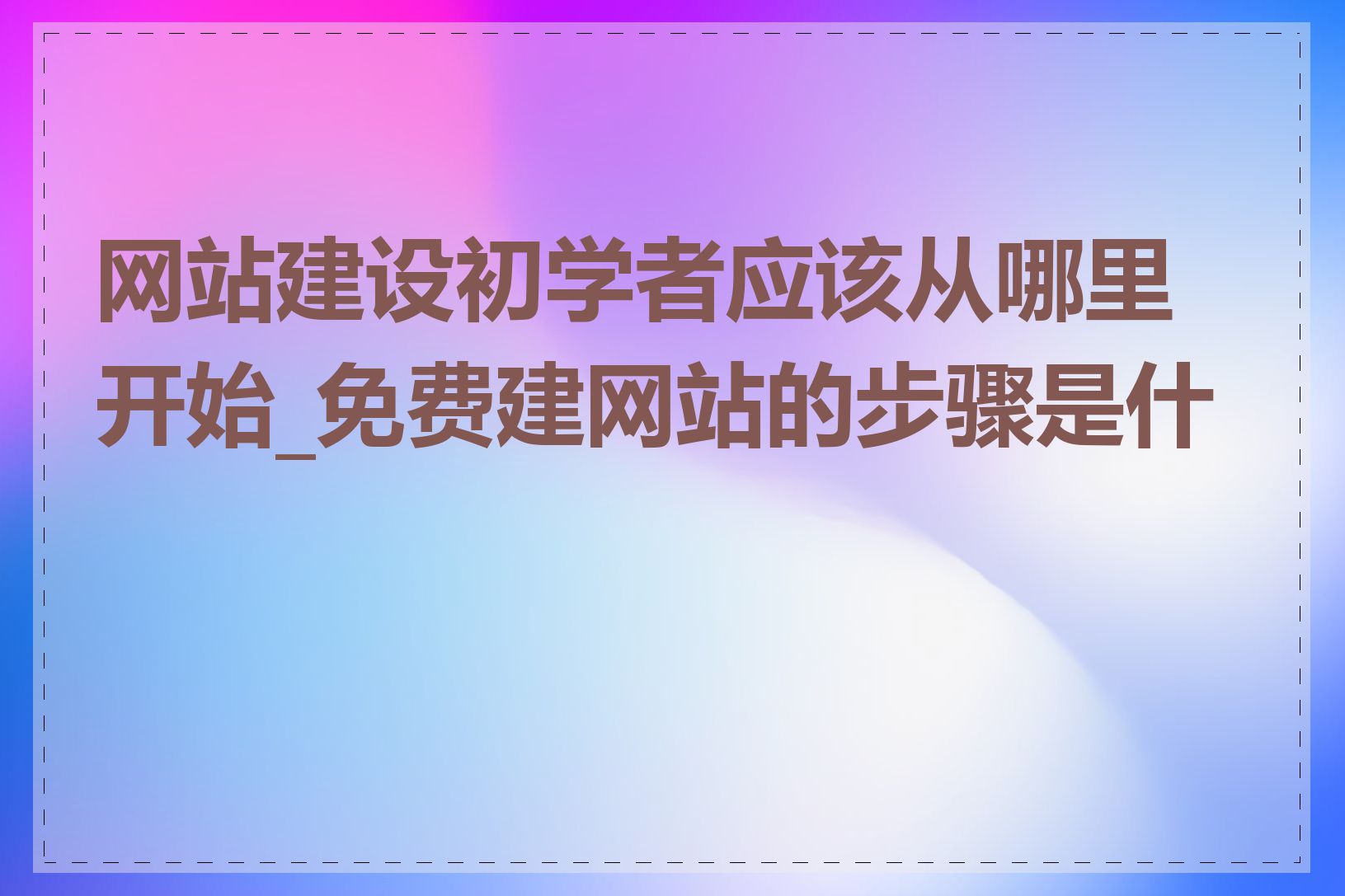 网站建设初学者应该从哪里开始_免费建网站的步骤是什么