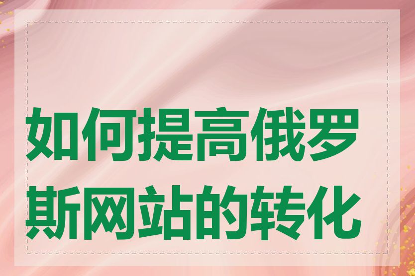 如何提高俄罗斯网站的转化率