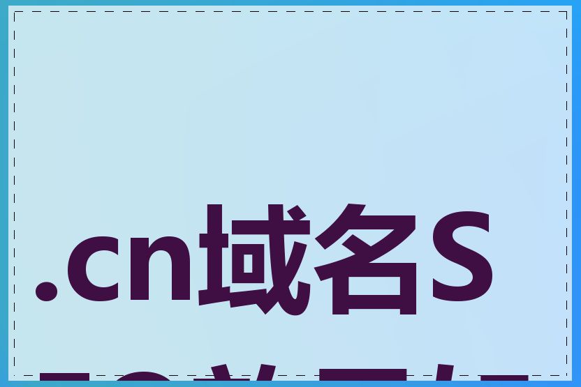 .cn域名SEO效果如何