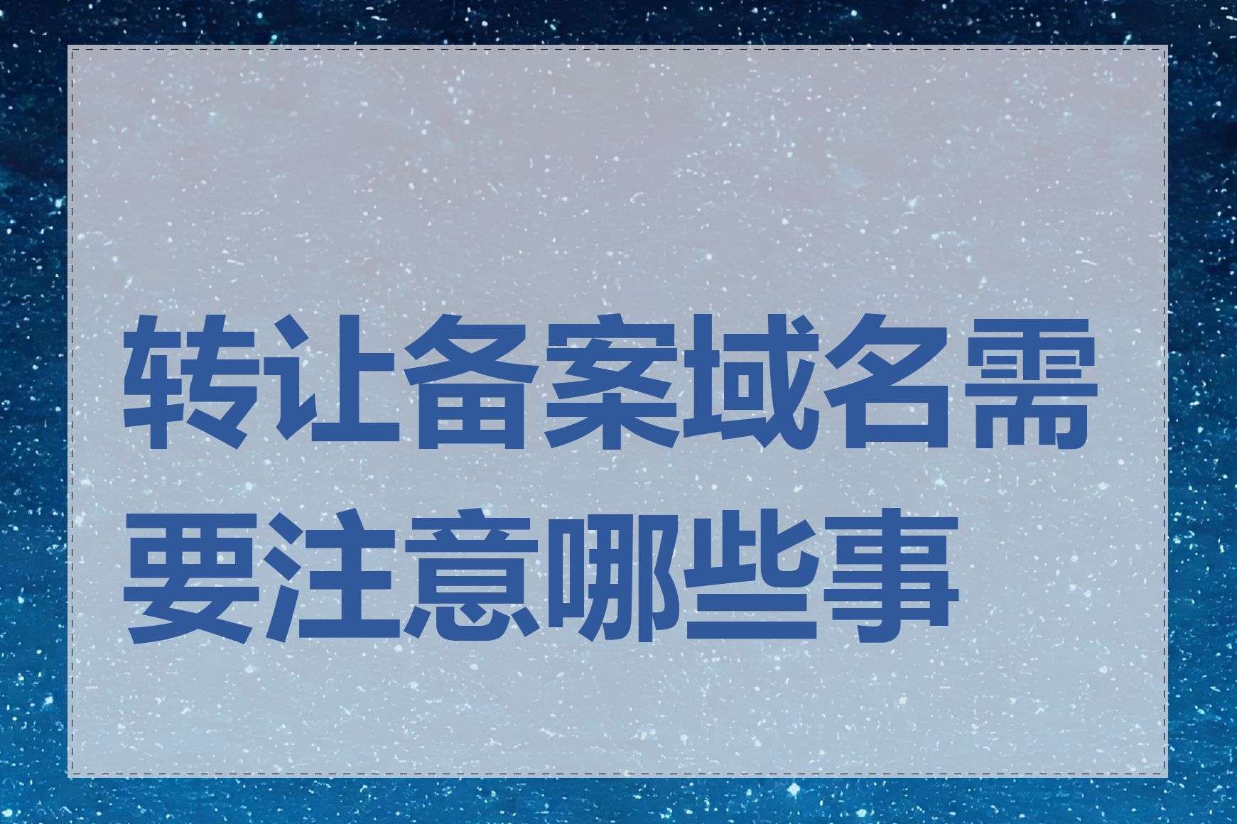 转让备案域名需要注意哪些事项